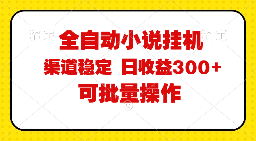 （11806期）全自动小说阅读，纯脚本运营，可批量操作，稳定有保障，时间自由，日均…-项目网站