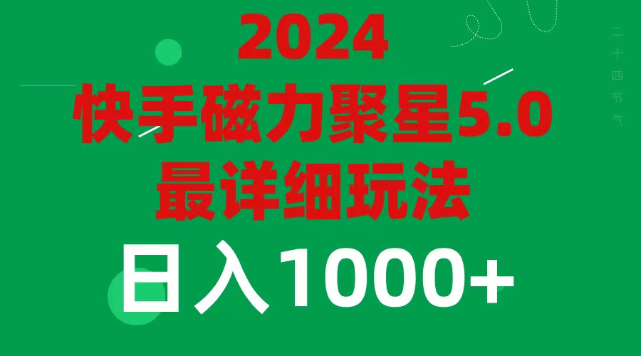 （11807期）2024 5.0磁力聚星最新最全玩法-项目网站