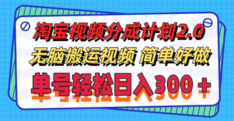 （11811期）淘宝视频分成计划2.0，无脑搬运视频，单号轻松日入300＋，可批量操作。-项目网站