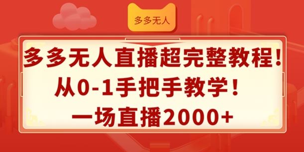 多多无人直播超完整教程，从0-1手把手教学，一场直播2k+【揭秘】-项目网站