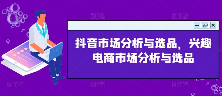抖音市场分析与选品，兴趣电商市场分析与选品-项目网站
