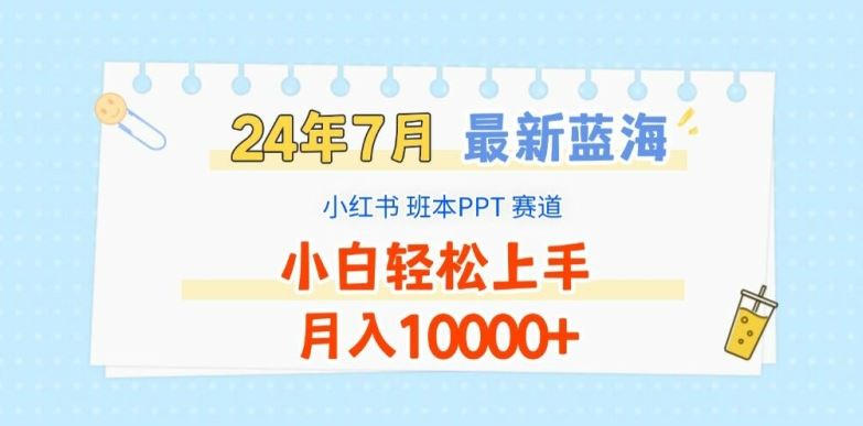2024年7月最新蓝海赛道，小红书班本PPT项目，小白轻松上手，月入1W+【揭秘】-项目网站