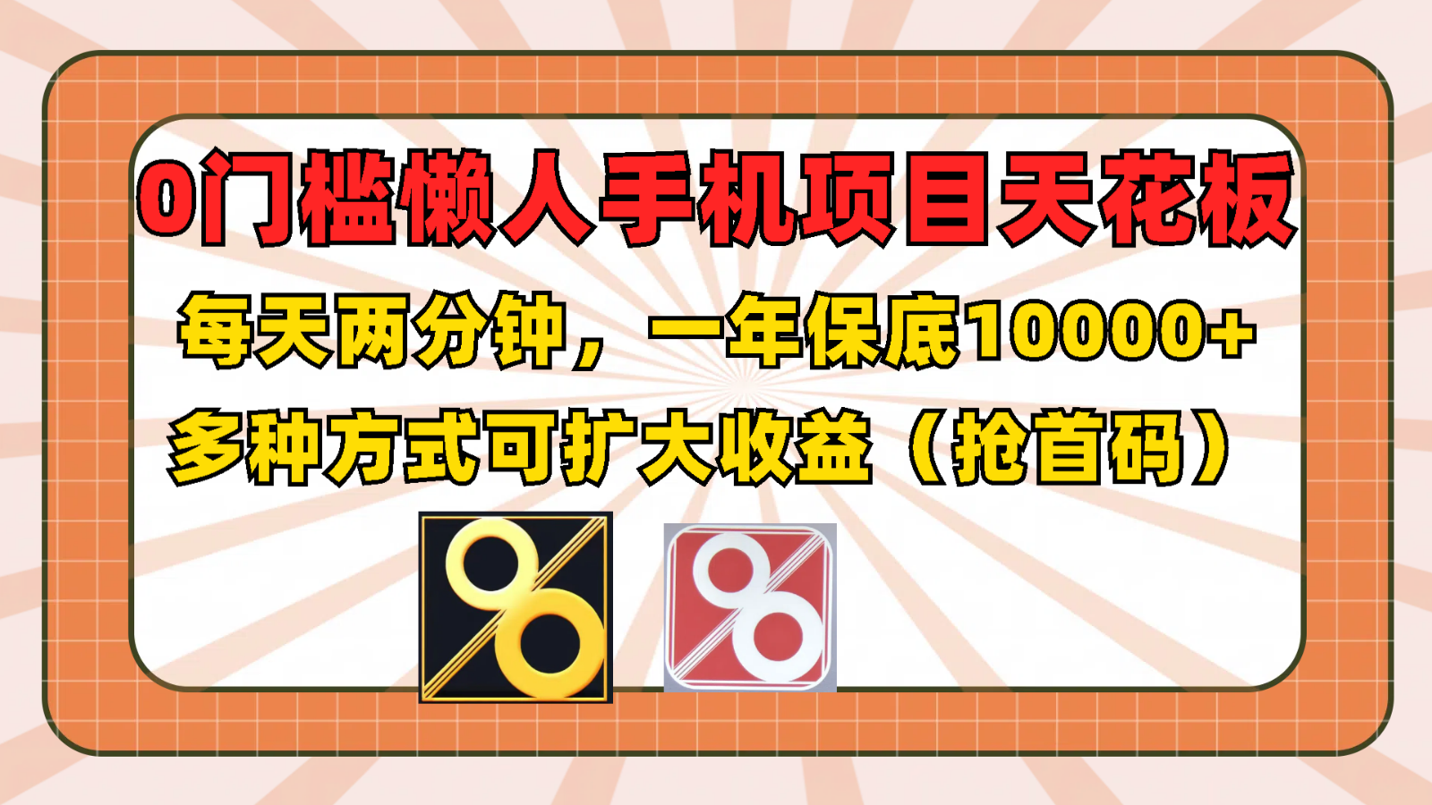 0门槛懒人手机项目，每天2分钟，一年10000+多种方式可扩大收益（抢首码）-项目网站