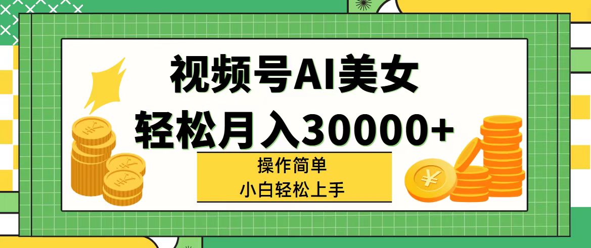 （11812期）视频号AI美女，轻松月入30000+,操作简单小白也能轻松上手-项目网站