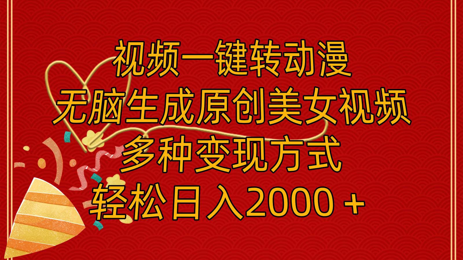 （11813期）视频一键转动漫，无脑生成原创美女视频，多种变现方式，轻松日入2000＋-项目网站