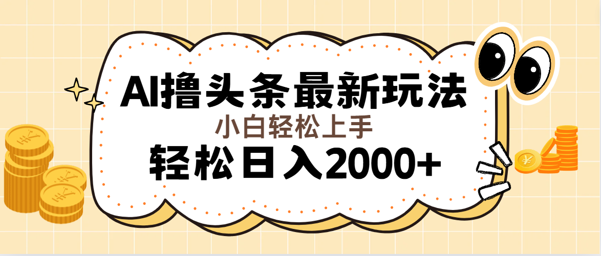 （11814期）AI撸头条最新玩法，轻松日入2000+无脑操作，当天可以起号，第二天就能…-项目网站