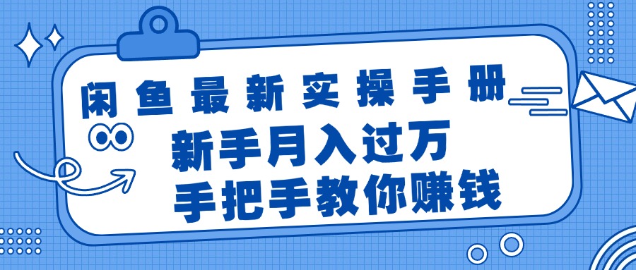 （11818期）闲鱼最新实操手册，手把手教你赚钱，新手月入过万轻轻松松-项目网站