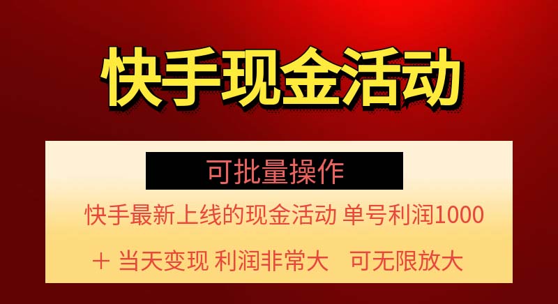 （11819期）快手新活动项目！单账号利润1000+ 非常简单【可批量】（项目介绍＋项目…-项目网站