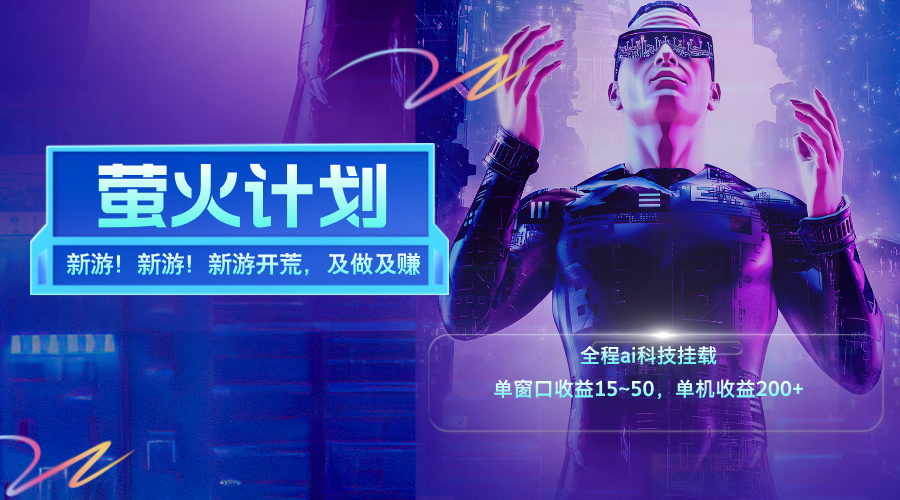 （11820期）新游开荒，每天都是纯利润，单窗口收益15~50，单机收益200+-项目网站