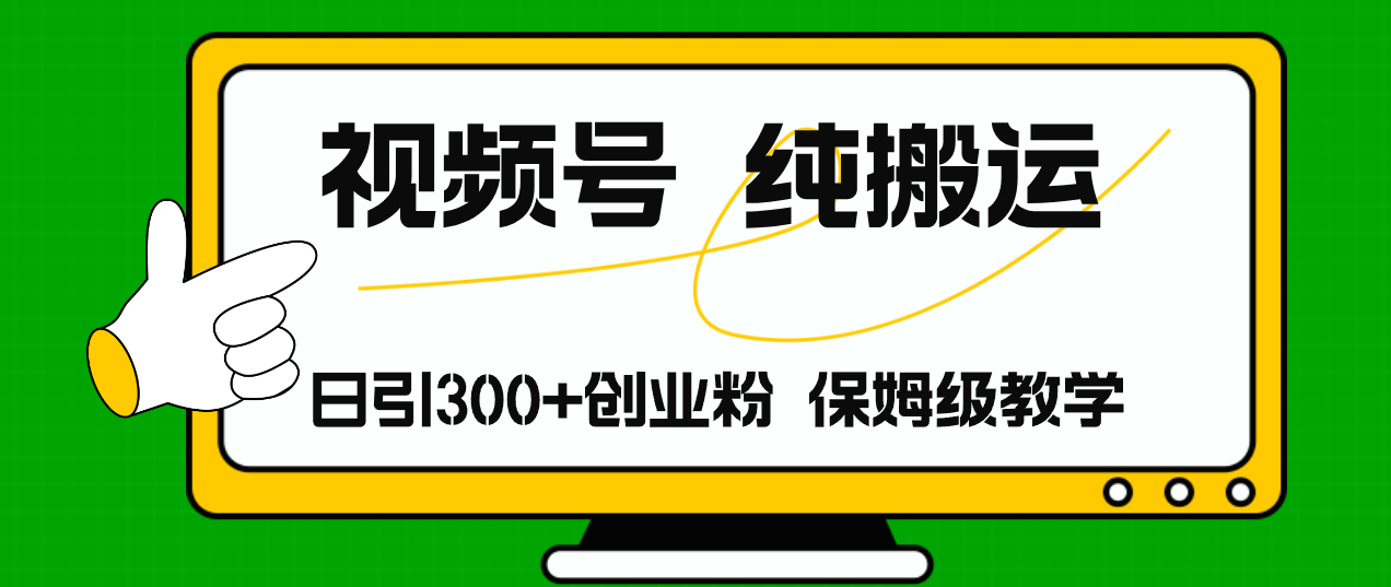 （11827期）视频号纯搬运日引流300+创业粉，日入4000+-项目网站