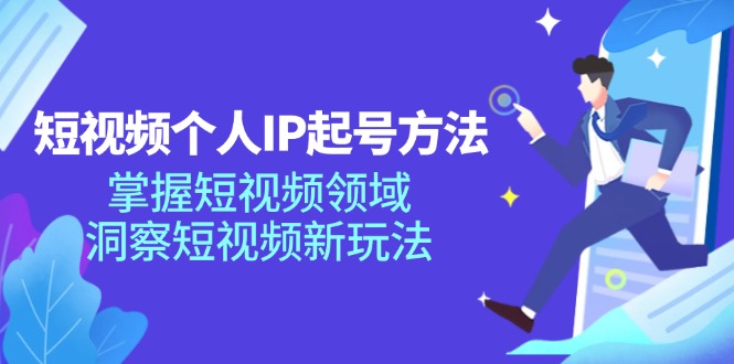 （11825期）短视频个人IP起号方法，掌握 短视频领域，洞察 短视频新玩法（68节完整）-项目网站