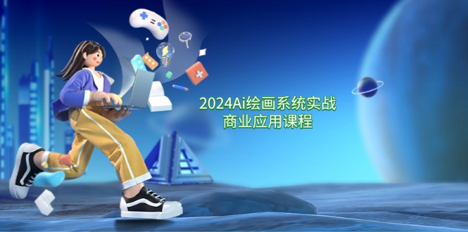（11828期）2024 Ai绘画系统实战商业应用课程，从零基础到精通系统教学（57节）-项目网站
