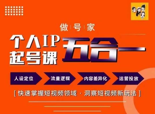 做号家的个人IP起号方法，快去掌握短视频领域，洞察短视频新玩法，68节完整-项目网站