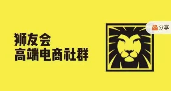 狮友会·【千万级电商卖家社群】，更新2024.5.26跨境主题研讨会-项目网站