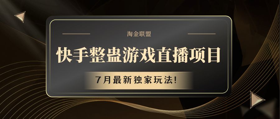 快手游戏整蛊直播项目 七月最新独家玩法-项目网站