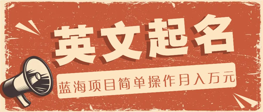 利用AI工具帮助起英文名，蓝海项目简单操作，0成本0门槛月收入万元-项目网站