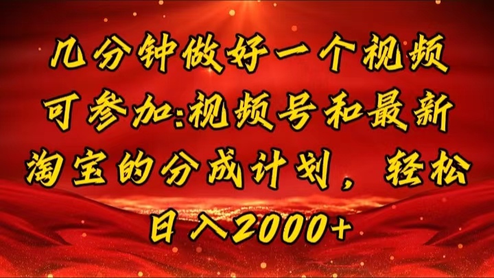 （11835期）几分钟一个视频，可在视频号，淘宝同时获取收益，新手小白轻松日入2000…-项目网站