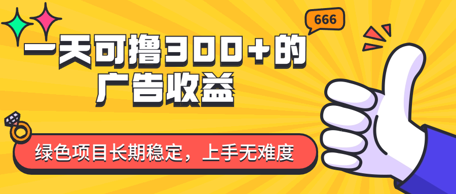 （11831期）一天可撸300+的广告收益，绿色项目长期稳定，上手无难度！-项目网站