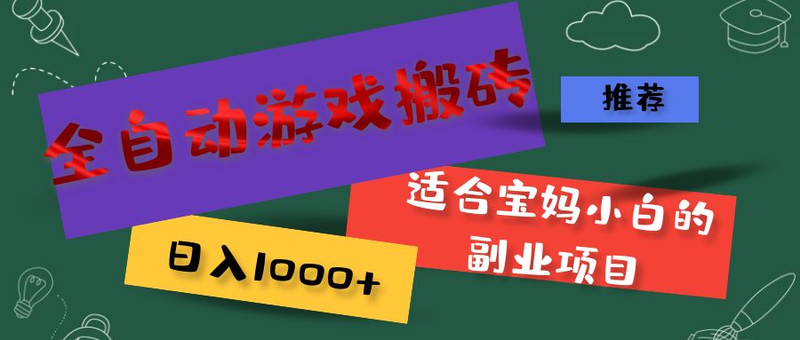（11843期）全自动游戏搬砖，日入1000+ 适合宝妈小白的副业项目-项目网站