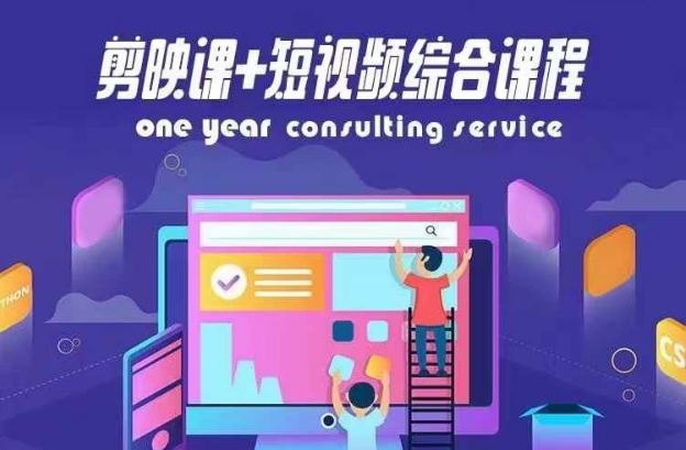 剪映课+短视频综合课程，抖音底层算法，百万粉丝不是梦-项目网站