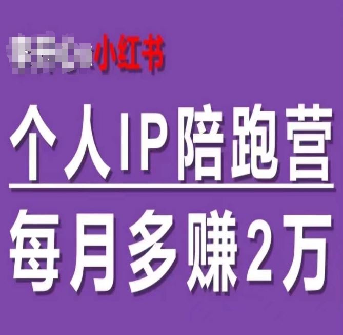 小红书个人IP陪跑营，60天拥有自动转化成交的双渠道个人IP，每月多赚2w-项目网站