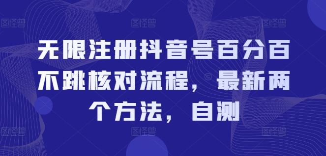 无限注册抖音号百分百不跳核对流程，最新两个方法，自测-项目网站