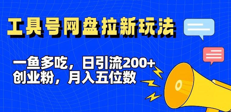一鱼多吃，日引流200+创业粉，全平台工具号，网盘拉新新玩法月入5位数【揭秘】-项目网站