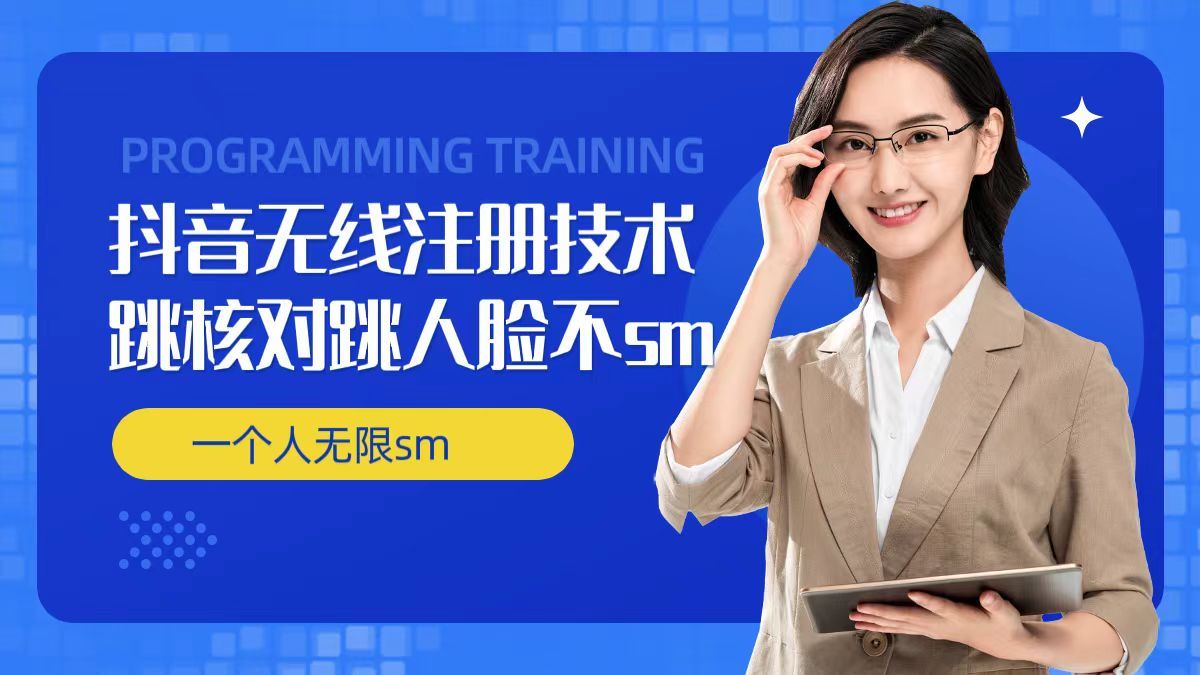 无限注册抖音技术，抖音跳验证核对，抖音跳人脸登录技术，抖音不sm开播技术， 一个人无限实名抖音-项目网站