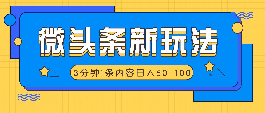 微头条新玩法，利用AI仿抄抖音热点，3分钟1条内容，日入50-100+-项目网站