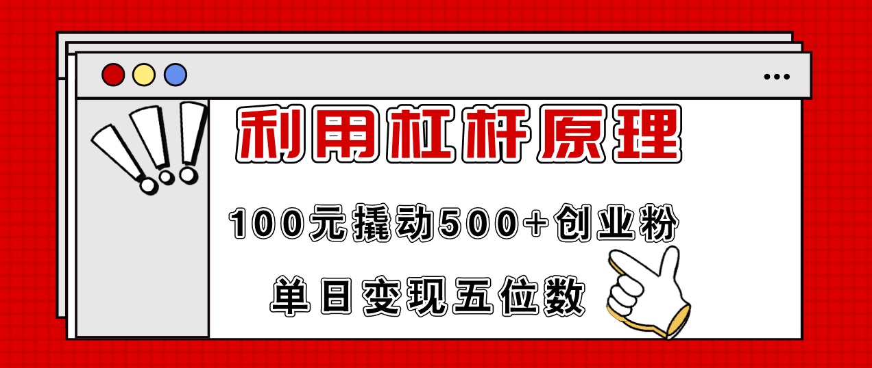 （11859期）利用杠杆100元撬动500+创业粉，单日变现5位数-项目网站