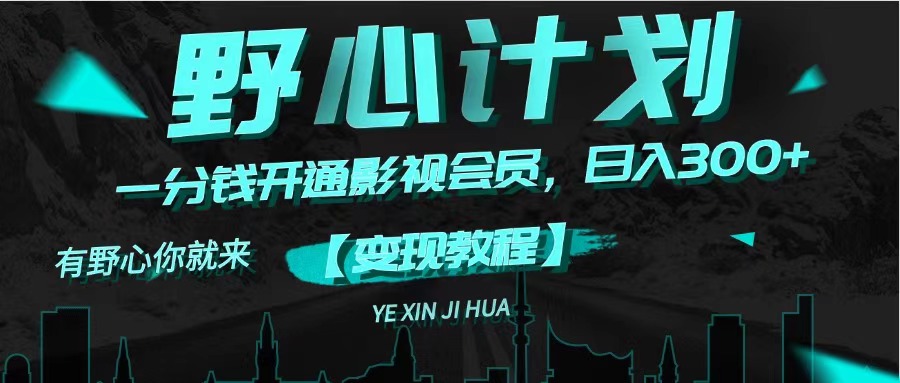 （11860期）《野心计划》一分钱卖影视会员，日入300+-项目网站