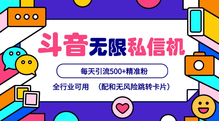 抖音无限私信机24年最新版，抖音引流抖音截流，可矩阵多账号操作，每天引流500+精准粉-项目网站