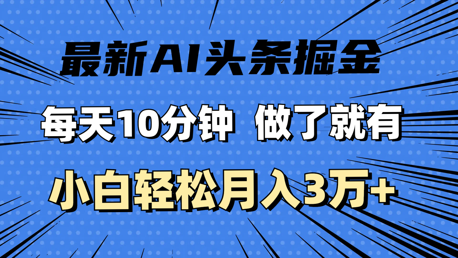 （11889期）最新AI头条掘金，每天10分钟，做了就有，小白也能月入3万+-项目网站