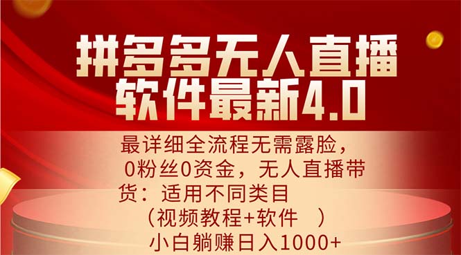 （11891期）拼多多无人直播软件最新4.0，最详细全流程无需露脸，0粉丝0资金， 小白…-项目网站