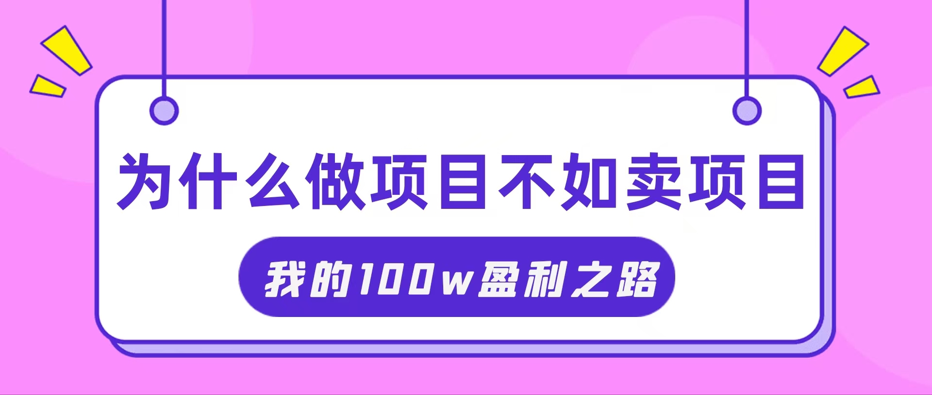 （11893期）抓住互联网创业红利期，我通过卖项目轻松赚取100W+-项目网站