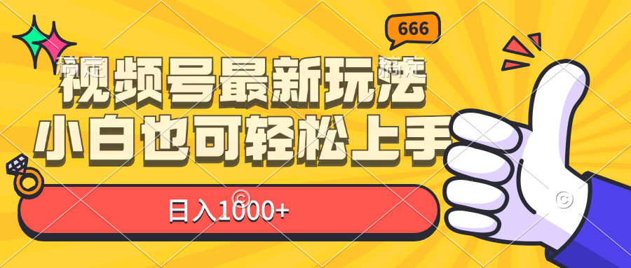 （11881期）视频号最新玩法，小白也可轻松上手，日入1000+-项目网站