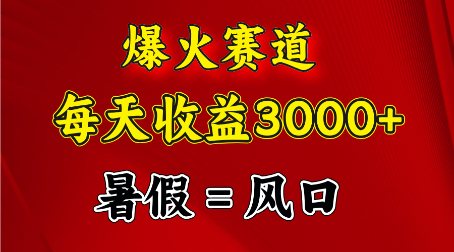 （11883期）爆火赛道.日入3000+，暑假就是风口期，闷声发财-项目网站