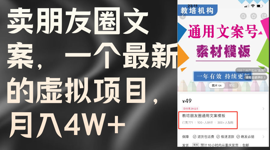 （11886期）卖朋友圈文案，一个最新的虚拟项目，月入4W+（教程+素材）-项目网站