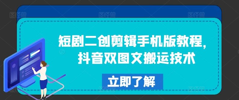 短剧二创剪辑手机版教程，抖音双图文搬运技术-项目网站