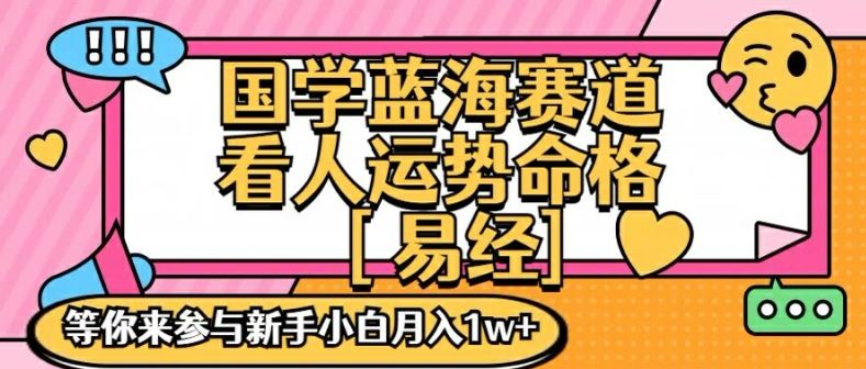 国学蓝海赋能赛道，零基础学习，手把手教学独一份新手小白月入1W+【揭秘】-项目网站