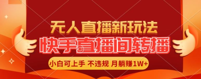 快手直播间全自动转播玩法，全人工无需干预，小白月入1W+轻松实现【揭秘】-项目网站