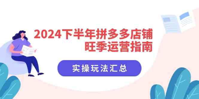 2024下半年拼多多店铺旺季运营指南：实操玩法汇总（8节课）-项目网站