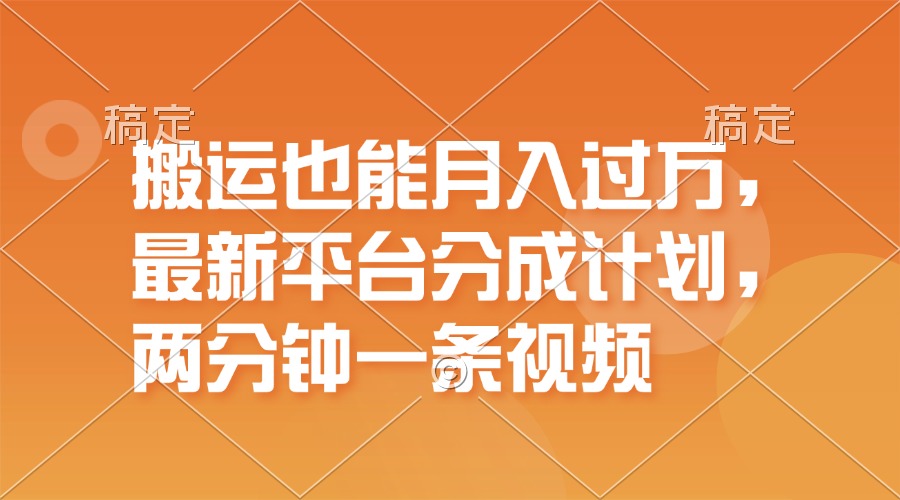 （11874期）搬运也能月入过万，最新平台分成计划，一万播放一百米，一分钟一个作品-项目网站