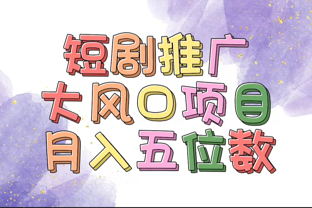 （11879期）拥有睡眠收益的短剧推广大风口项目，十分钟学会，多赛道选择，月入五位数-项目网站
