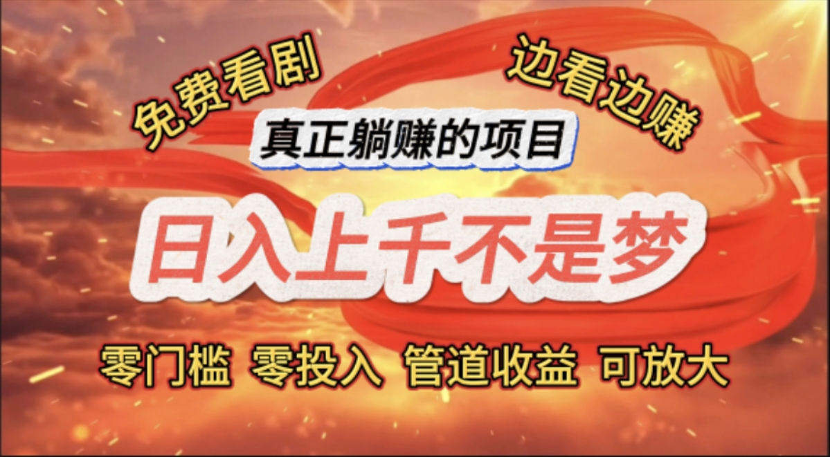 （11866期）免费看剧，边看边赚，日入上千不是梦，一个真正的躺赚项目-项目网站