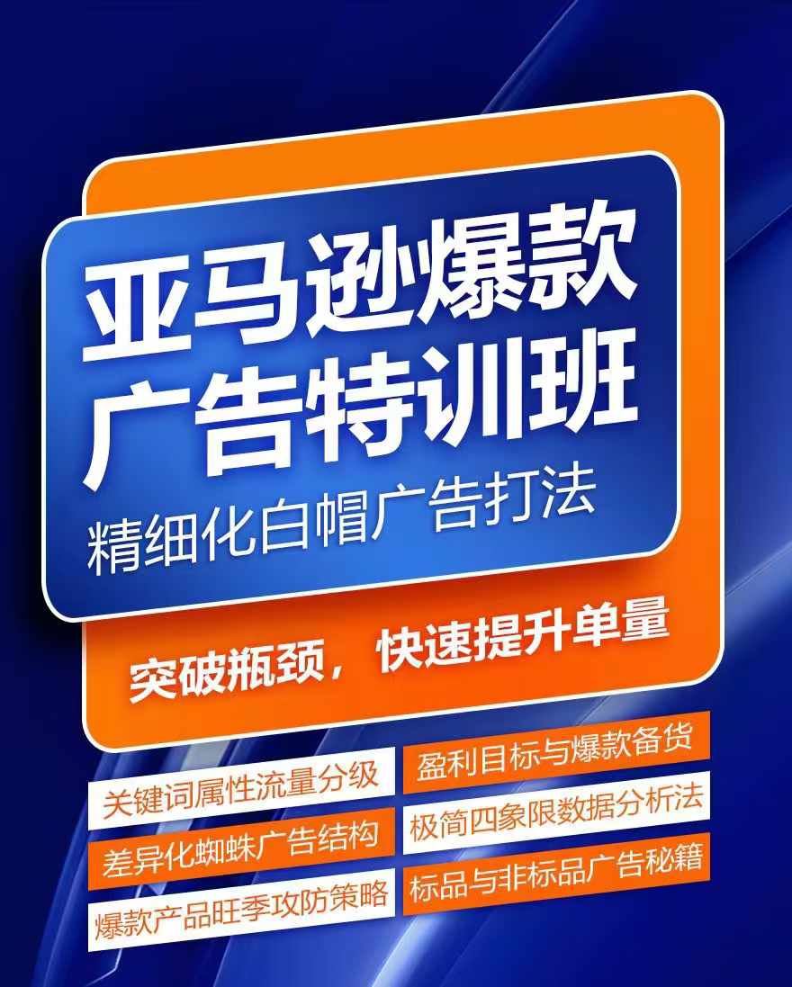亚马逊爆款广告特训班，快速掌握亚马逊关键词库搭建方法，有效优化广告数据并提升旺季销量-项目网站