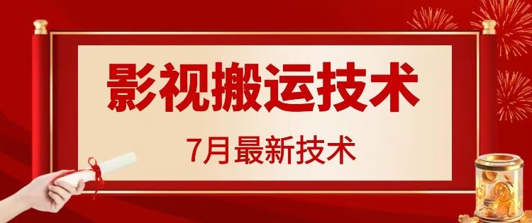 7月29日最新影视搬运技术，各种破百万播放-项目网站