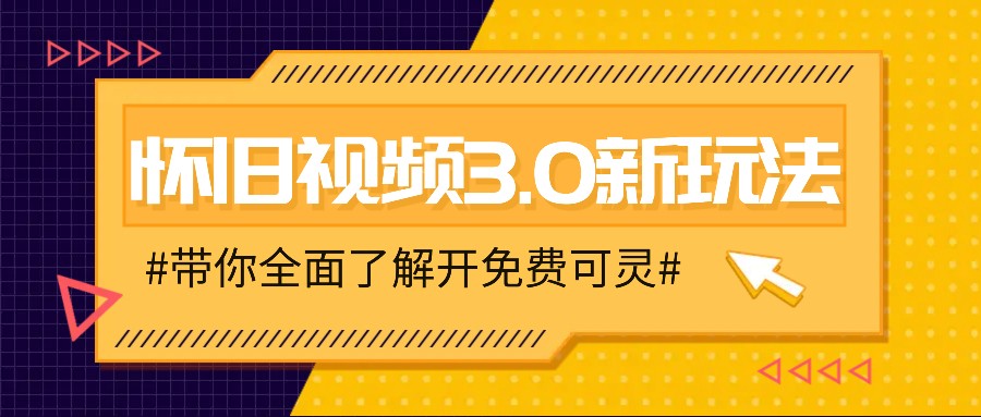 怀旧视频3.0新玩法，穿越时空怀旧视频，三分钟传授变现诀窍【附免费可灵】-项目网站
