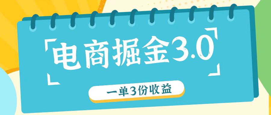 电商掘金3.0一单撸3份收益，自测一单收益26元-项目网站