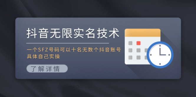 抖音无限实名技术：一个SFZ号码可以十名无数个抖音账号，具体自己实操-项目网站
